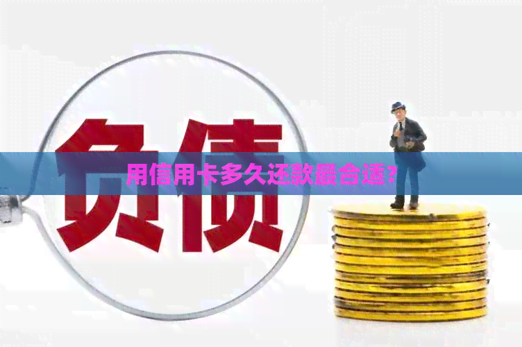 用信用卡多久还款最合适？