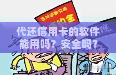 代还信用卡的软件能用吗？安全吗？有风险吗？真的可靠吗？