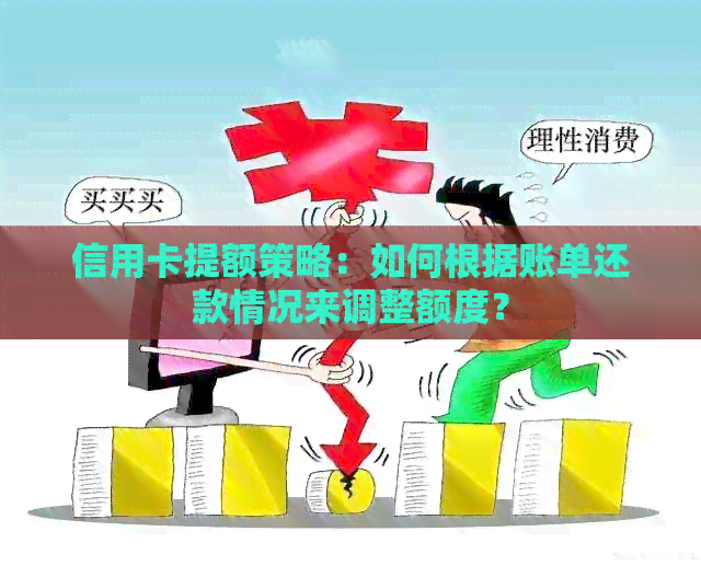 信用卡提额策略：如何根据账单还款情况来调整额度？