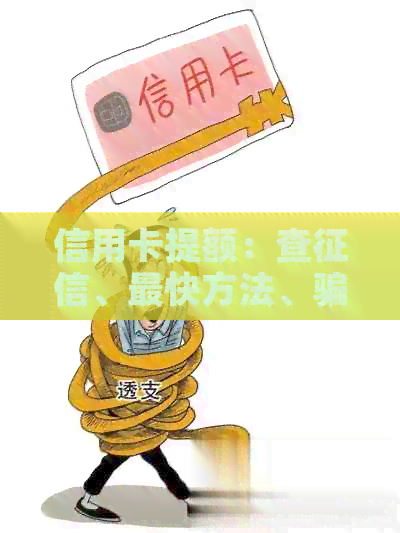 信用卡提额：查、最快方法、骗局揭秘、自动或申请、真吗？
