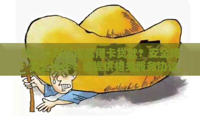 如何还财付通信用卡贷款？安全吗？怎么操作？请提供相关服务协议。