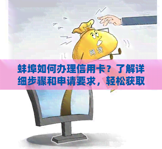 蚌埠如何办理信用卡？了解详细步骤和申请要求，轻松获取您的信用卡