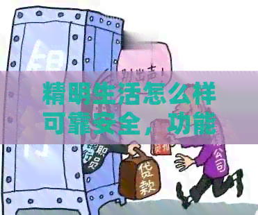 精明生活怎么样可靠安全，功能与用途全面解析，立即体验