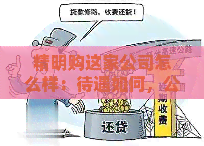 精明购这家公司怎么样：待遇如何，公司背景简介