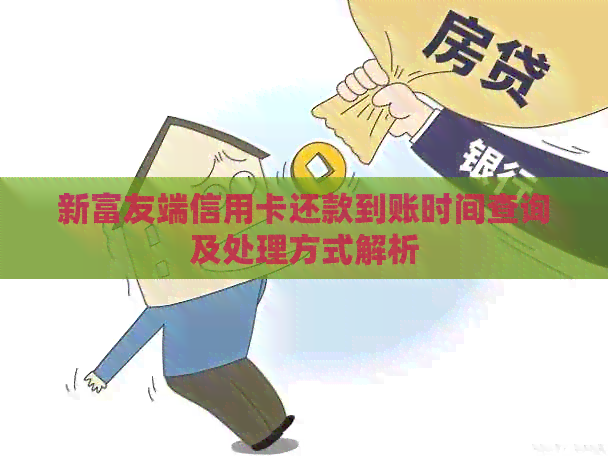 新富友端信用卡还款到账时间查询及处理方式解析