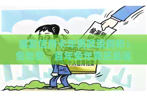 浦发信用卡年费政策解析：免年费、首年免年费还是逐年收取？