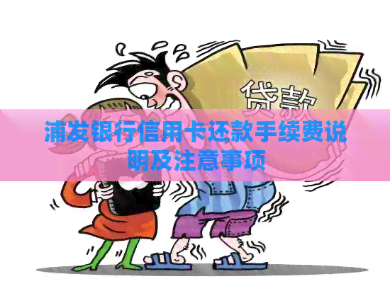 浦发银行信用卡还款手续费说明及注意事项
