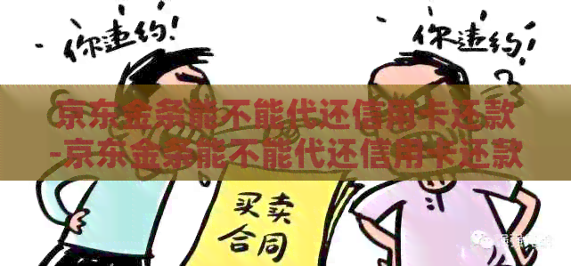 京东金条能不能代还信用卡还款-京东金条能不能代还信用卡还款呢