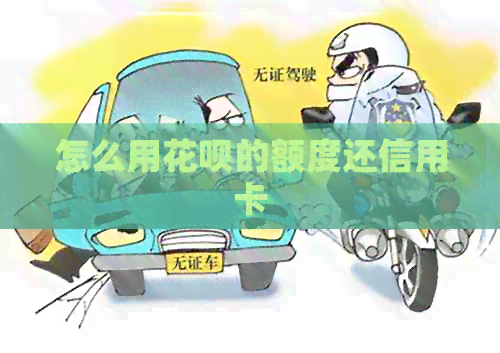 怎么用信用卡的额度还信用卡