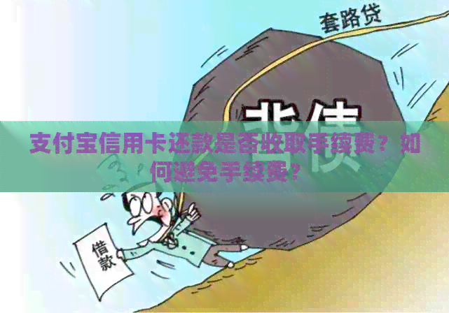 支付宝信用卡还款是否收取手续费？如何避免手续费？