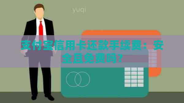 支付宝信用卡还款手续费：安全且免费吗？