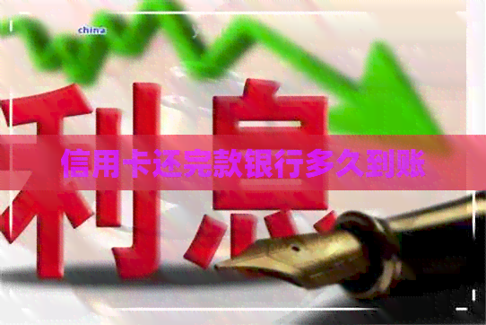 信用卡还完款银行多久到账
