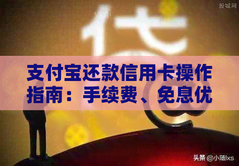 支付宝还款信用卡操作指南：手续费、免息优等你了解
