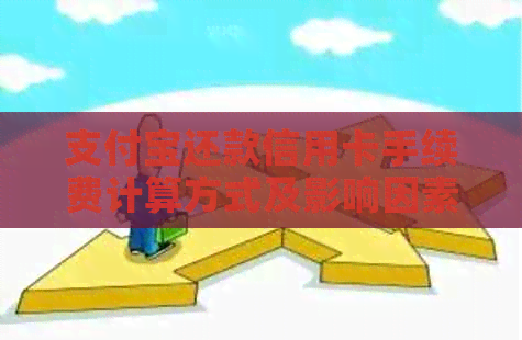 支付宝还款信用卡手续费计算方式及影响因素全解析