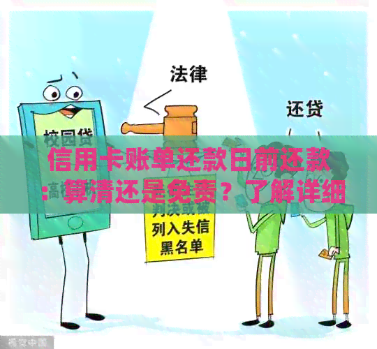 信用卡账单还款日前还款：算清还是免责？了解详细规定！