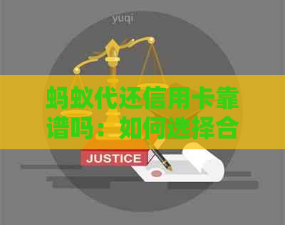 蚂蚁代还信用卡靠谱吗：如何选择合适的信用卡代还软件？