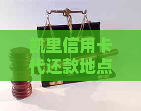 凯里信用卡代还款地点查询:是否有代还信用卡的钱的地方?
