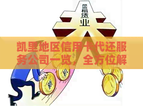 凯里地区信用卡代还服务公司一览,全方位解决还款难题