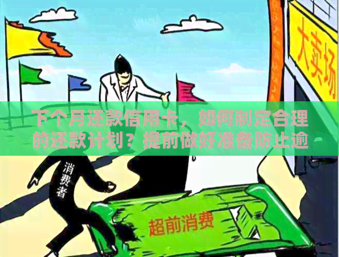 下个月还款信用卡，如何制定合理的还款计划？提前做好准备防止逾期！