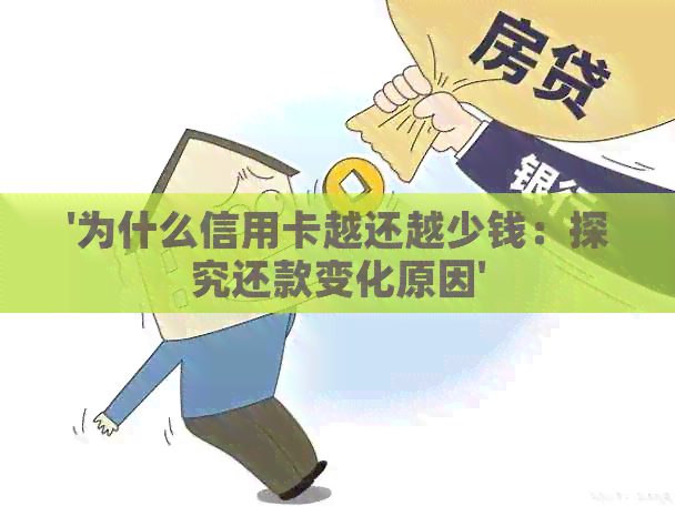 '为什么信用卡越还越少钱：探究还款变化原因'