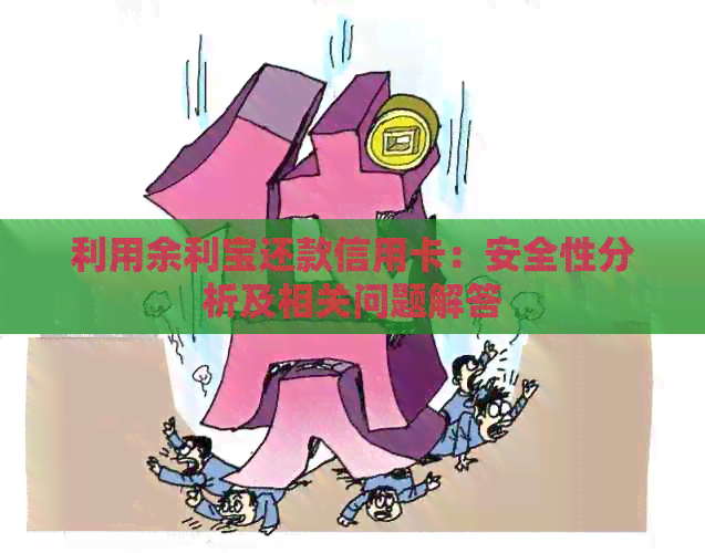 利用余利宝还款信用卡：安全性分析及相关问题解答