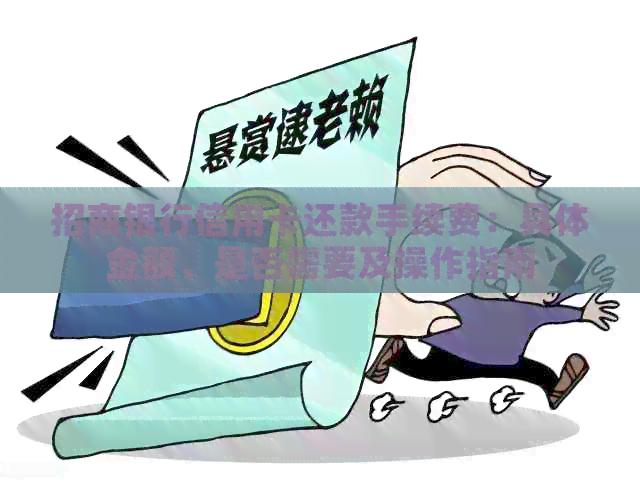 招商银行信用卡还款手续费：具体金额、是否需要及操作指南