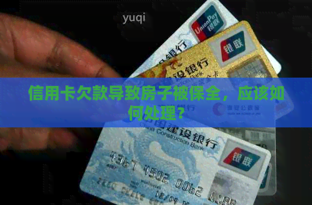 信用卡欠款导致房子被保全，应该如何处理？