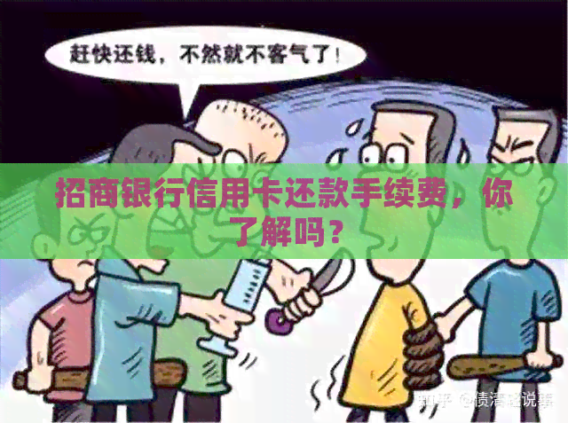 招商银行信用卡还款手续费，你了解吗？