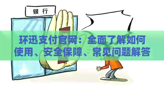 环迅支付官网：全面了解如何使用、安全保障、常见问题解答及更多信息