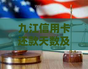 九江信用卡还款天数及相关还款方式