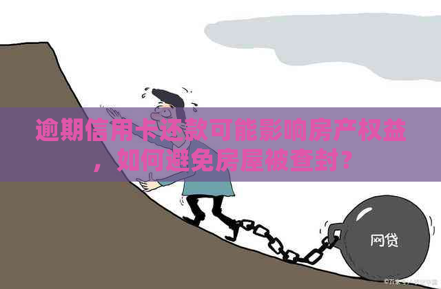 逾期信用卡还款可能影响房产权益，如何避免房屋被查封？