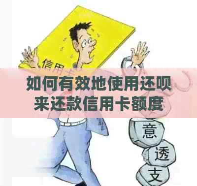 如何有效地使用还款来还款信用卡额度