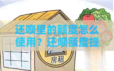 还款里的额度怎么使用？还款额度提升及提现操作指南。