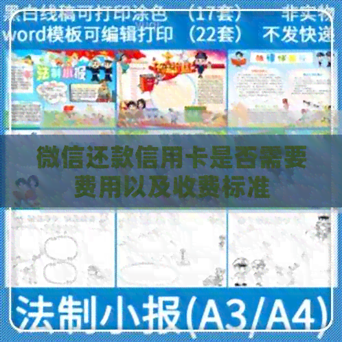 微信还款信用卡是否需要费用以及收费标准