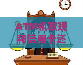 ATM机取现和信用卡还款的详细步骤：如何操作并避免逾期费用