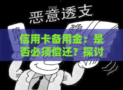 信用卡备用金：是否必须偿还？探讨不使用备用金的还款责任