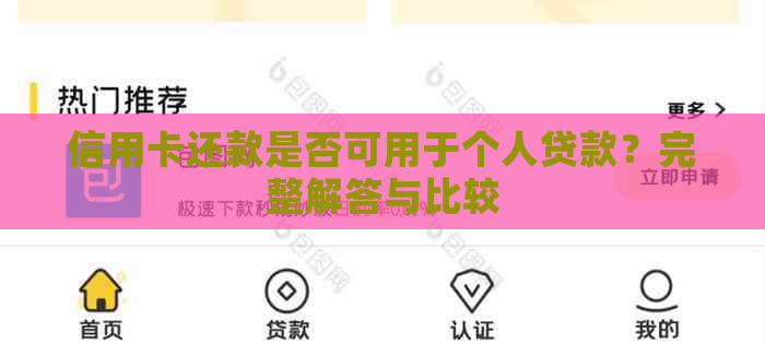 信用卡还款是否可用于个人贷款？完整解答与比较