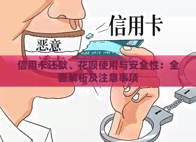信用卡还款、信用卡使用与安全性：全面解析及注意事项