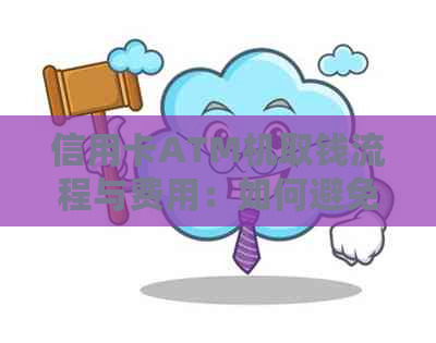 信用卡ATM机取钱流程与费用：如何避免被锁卡？