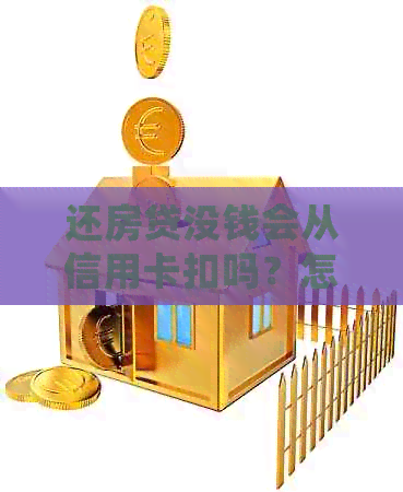 还房贷没钱会从信用卡扣吗？怎么办？卡里没钱会怎样？