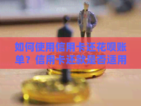 如何使用信用卡还信用卡账单？信用卡还款是否适用于信用卡？这里有答案！