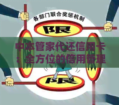中本管家代还信用卡：全方位的信用管理解决方案，专为苹果设备打造