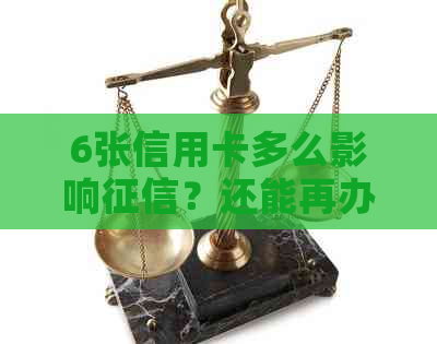 6张信用卡多么影响？还能再办吗？