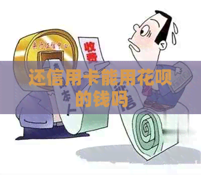 还信用卡能用信用卡的钱吗