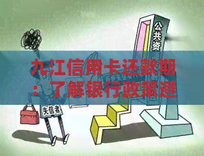 九江信用卡还款期：了解银行政策避免逾期