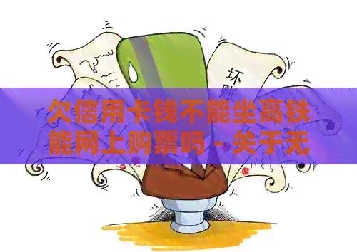 欠信用卡钱不能坐高铁能网上购票吗 - 关于无法乘坐高铁和在线购票的问题