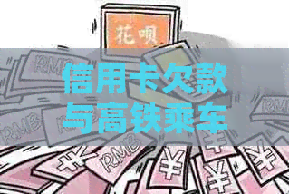 信用卡欠款与高铁乘车限制：一个全面的解析