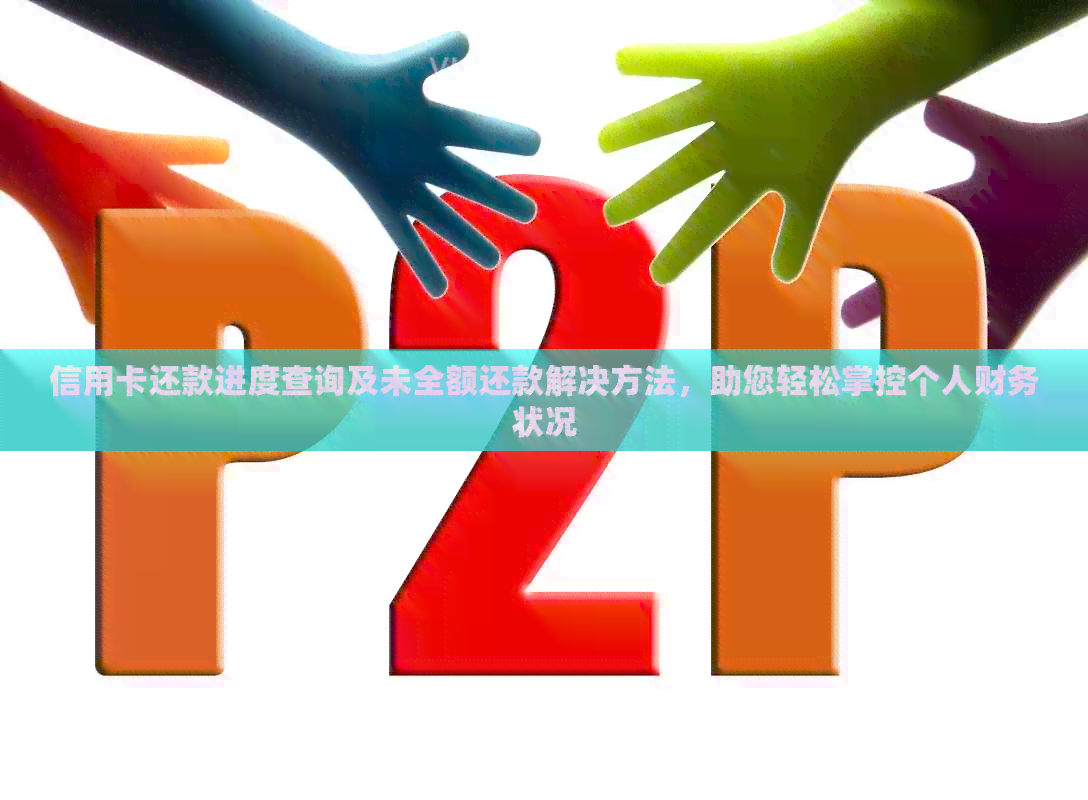 信用卡还款进度查询及未全额还款解决方法，助您轻松掌控个人财务状况