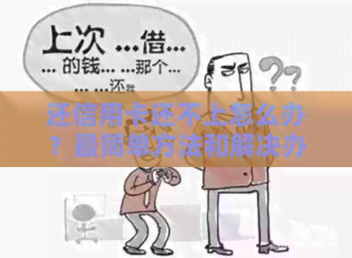还信用卡还不上怎么办？最简单方法和解决办法揭秘，不会坐牢哦！