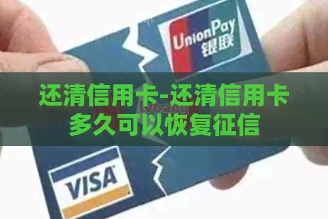 还清信用卡-还清信用卡多久可以恢复